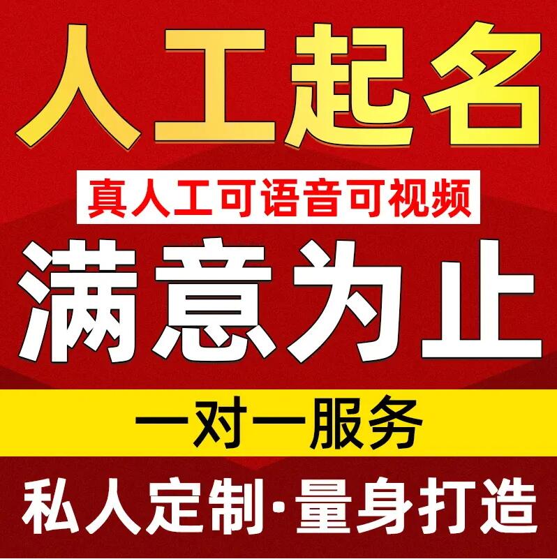  新安取名/改名 找田老师